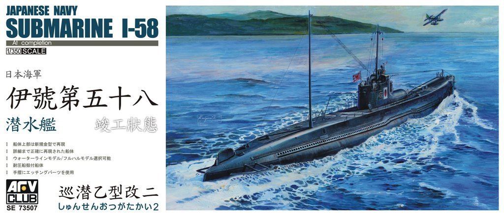 AFV Club 73507 Sous-marin I-58 de la marine japonaise