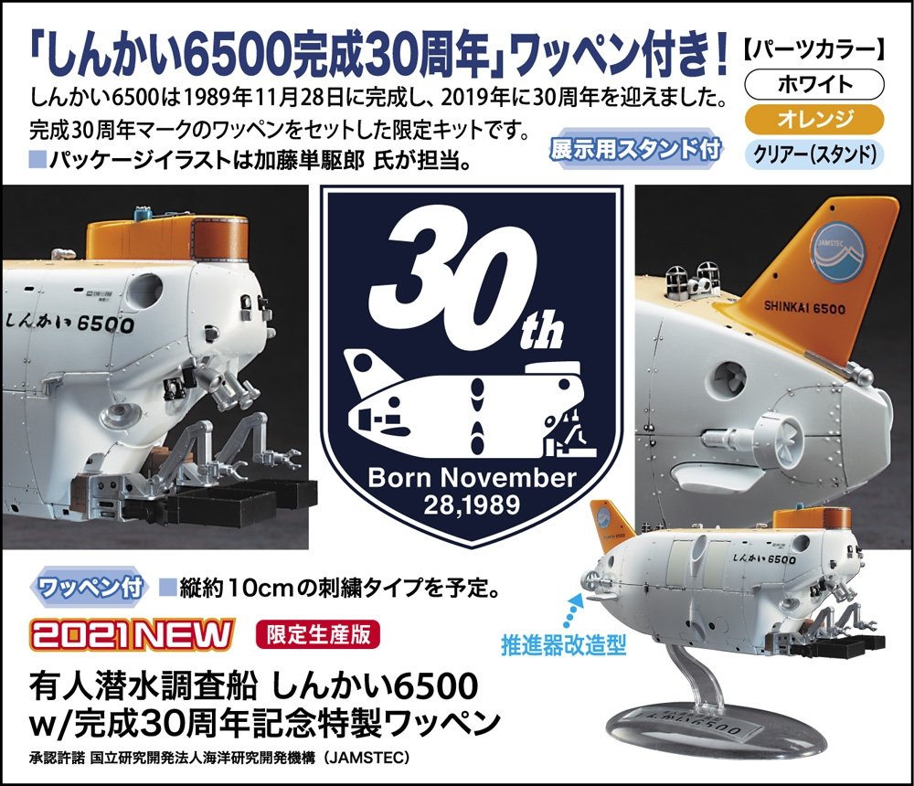 Hasegawa SP492 Navire de recherche sous-marin habité Shinkai 6500 avec emblème spécial du 30e anniversaire 1/72 – Bild 5