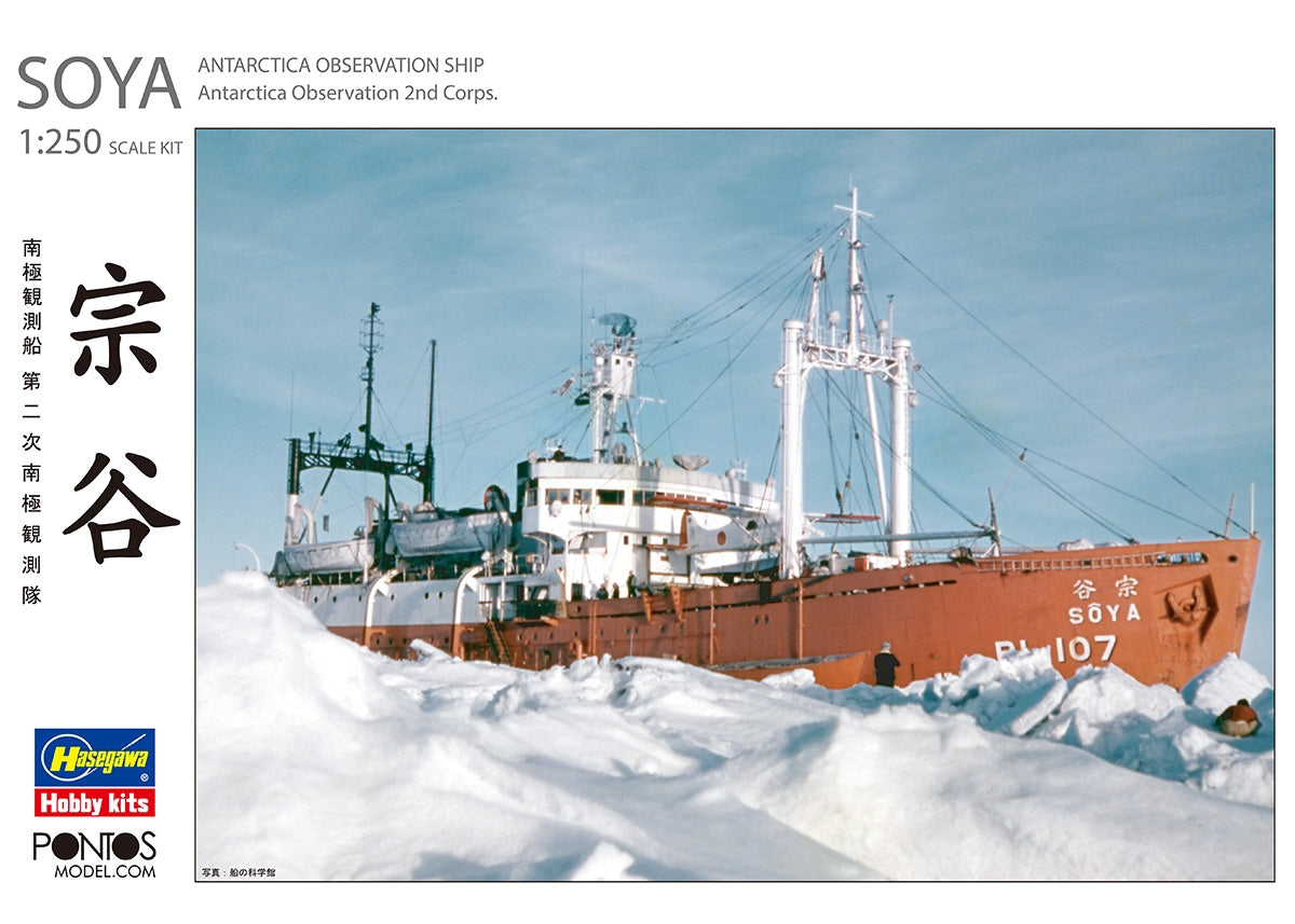 Hasegawa HP001 Navire de recherche antarctique Soya, deuxième expédition antarctique, échelle 1/250