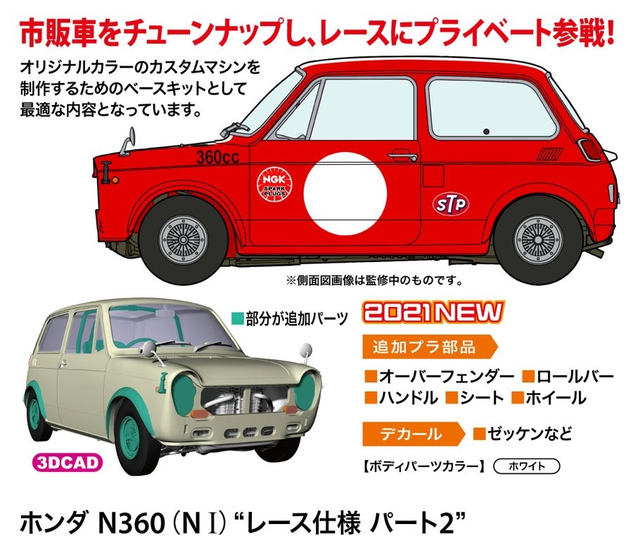 Hasegawa 20513 Honda N360 (NI) « Spécifications de course, partie 2 » 1/24