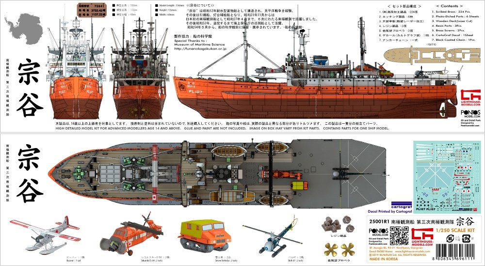 Pontos 25001R1 SOYA Navire d&amp;#39;observation antarctique 3e Corps 1/250 – image 3